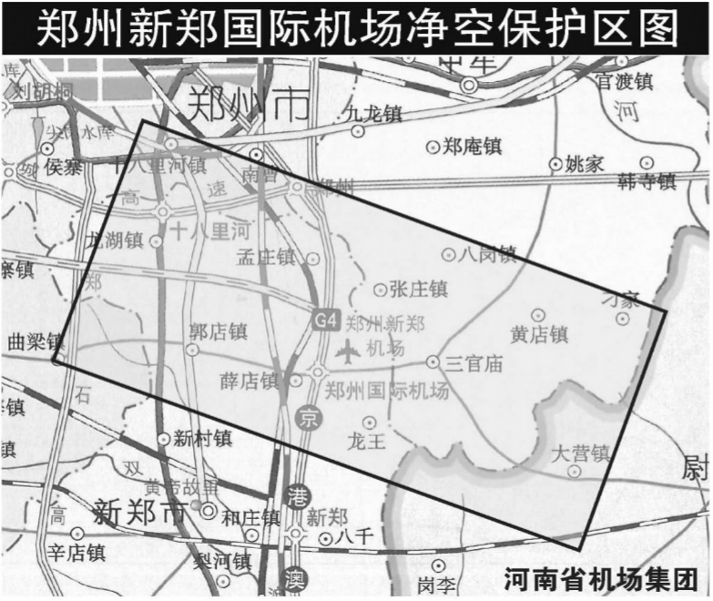 郑州新郑机场净空保护区(无人机禁飞区)为现有双跑道两侧各10公里