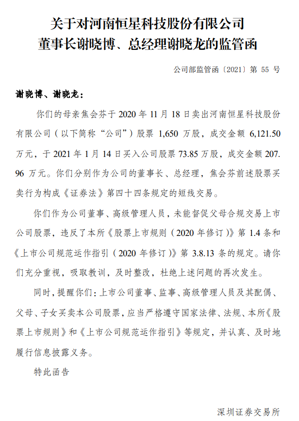 母亲违规短线交易恒星科技董事长总经理兄弟双双收监管函