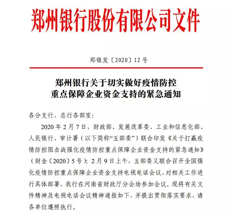 首笔人行专项再贷款业务落地！郑州银行打出疫情防控金融服务“组合拳”