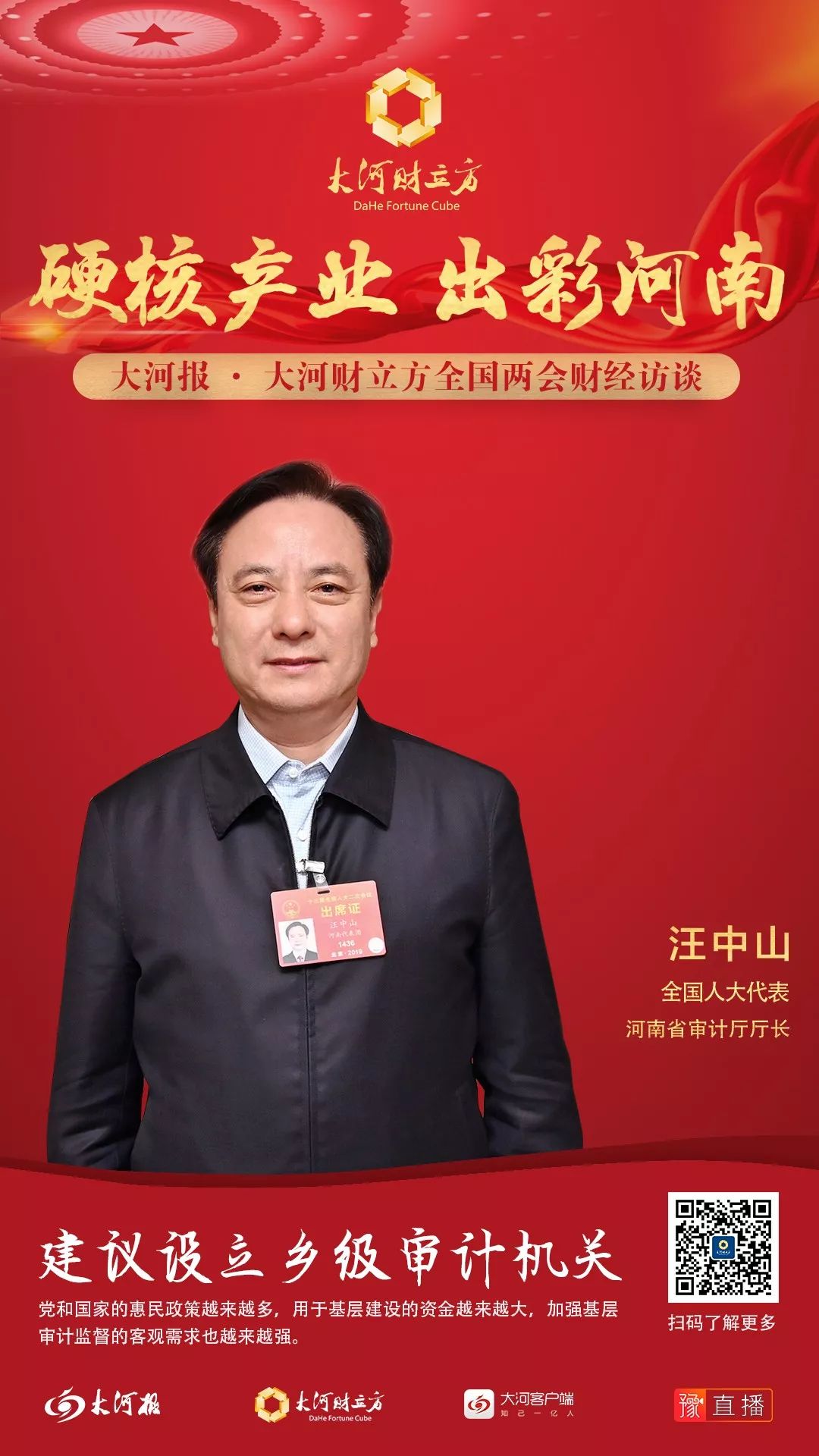 全国人大代表汪中山:建议设立乡一级审计机关,推进审计监督全覆盖