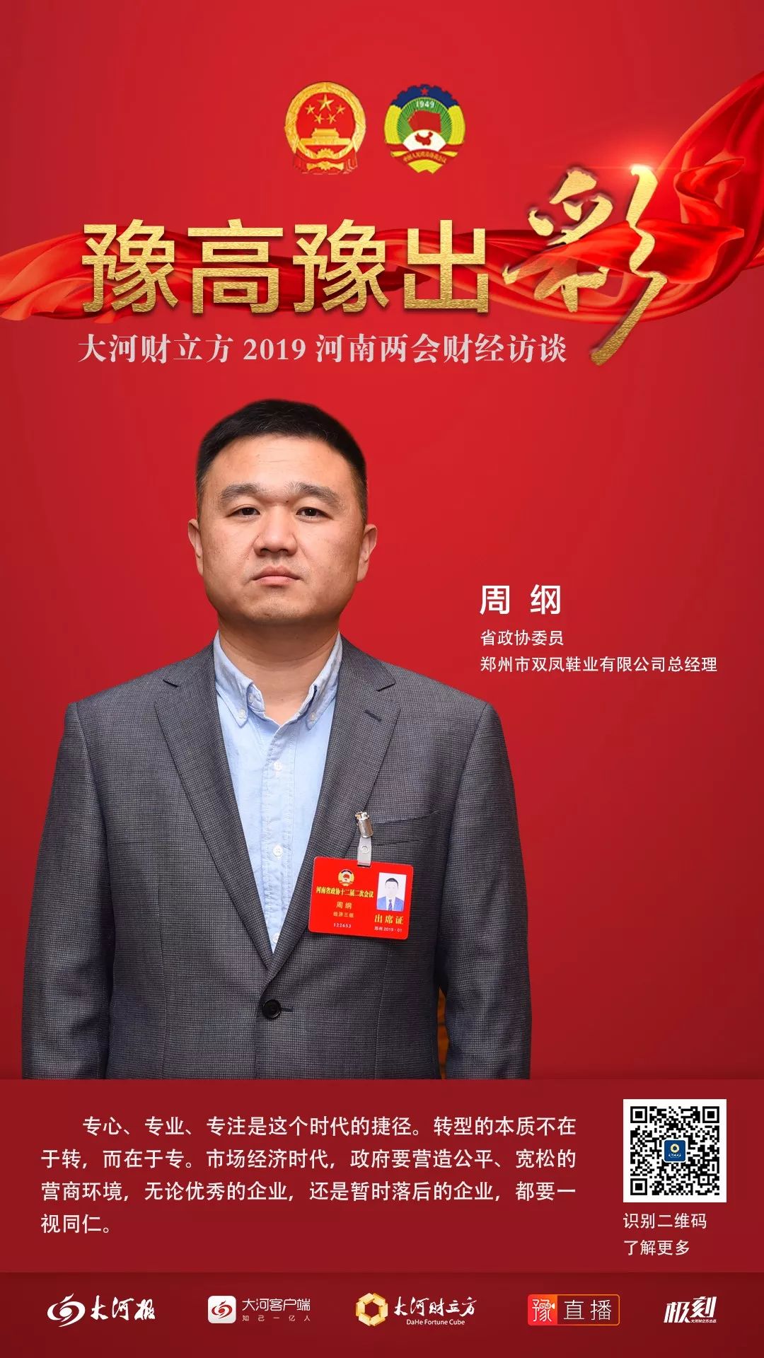 省政协委员周纲:转型本质在于专,双凤要"结硬寨,打呆仗" | 大河财立方