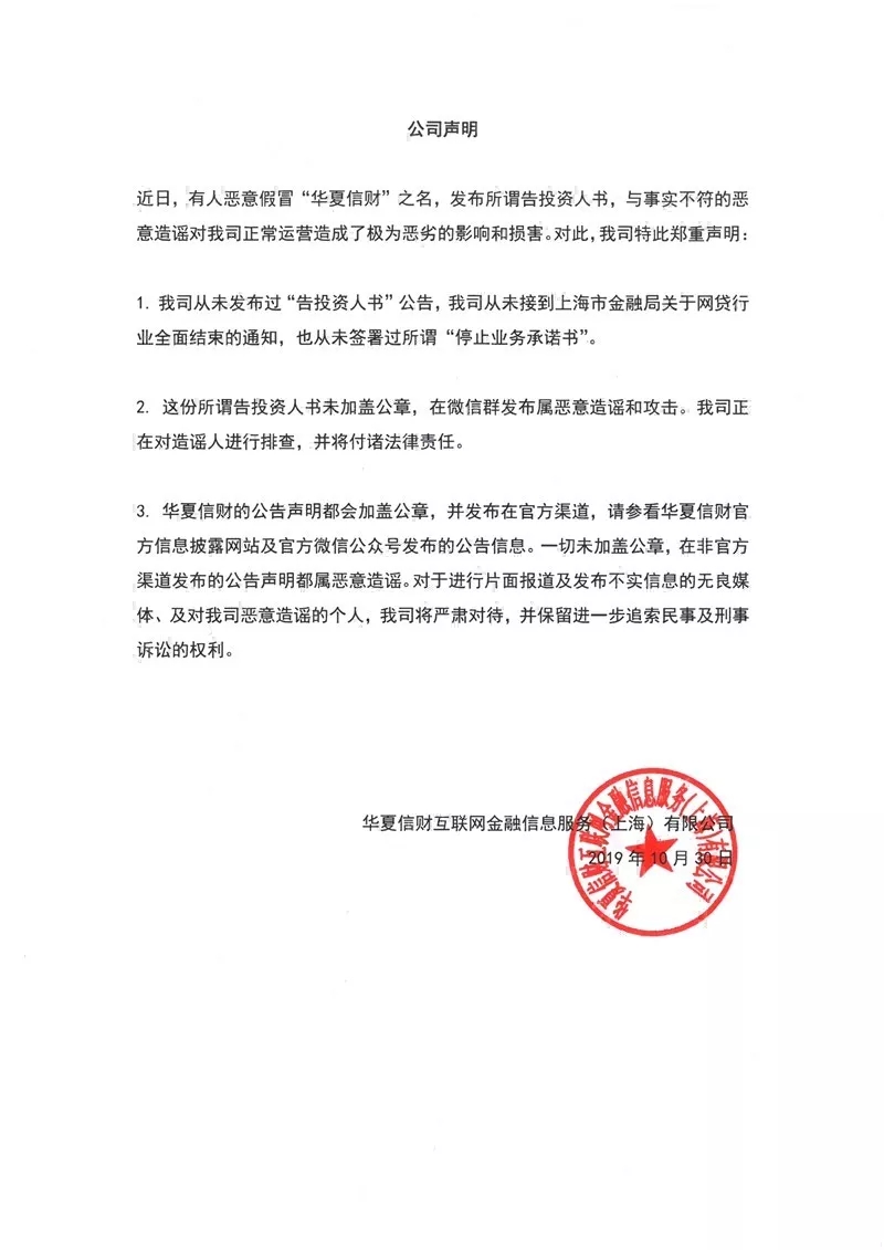 华夏信财回复谣言：从未签署过所谓“停止业务承诺书”