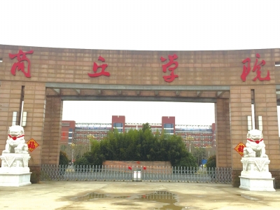 商丘学院是春来教育机构重要资产