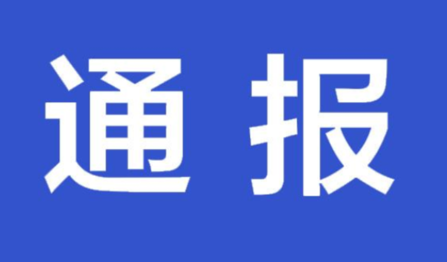 接受地产公司宴请荥阳市副市长海鸥被公开通报