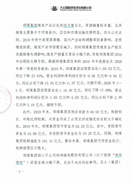 大公國(guó)際：將鄭煤集團(tuán)列入信用觀察名單