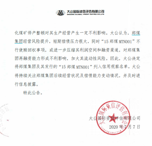 大公國(guó)際：將鄭煤集團(tuán)列入信用觀察名單