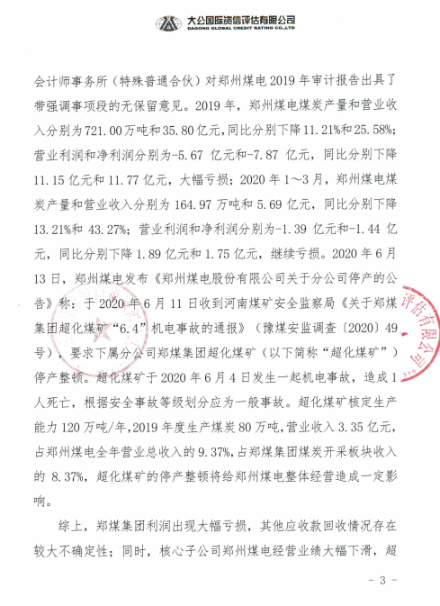 大公國(guó)際：將鄭煤集團(tuán)列入信用觀察名單