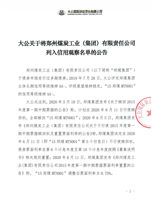 大公國(guó)際：將鄭煤集團(tuán)列入信用觀察名單