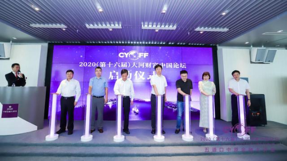 大河财富论坛首场活动开启 传媒携手金融冲刺“顶端”