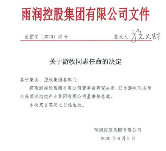 双汇老将游牧履新雨润出任董事兼总裁