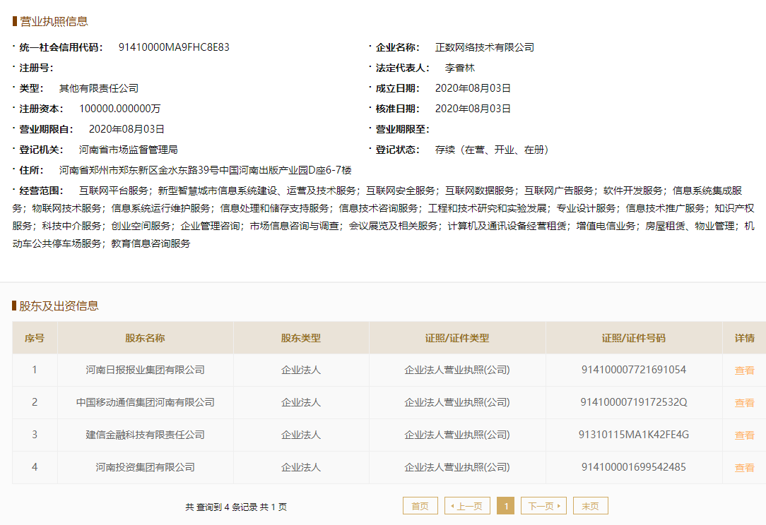 河南日报报业集团 河南投资集团等联手设立正数网络技术公司