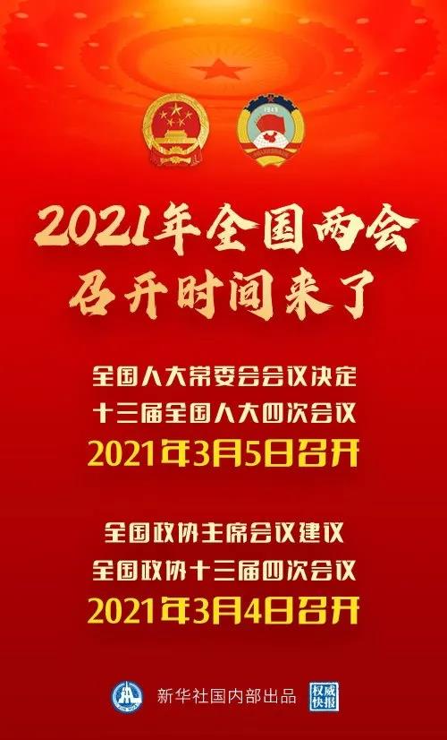 河南最早召开2021年全国两会召开时间陆续公布