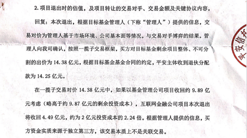 2019年4月平安信托向投资者的回函中，解释了一揽子交易框架的价格构成。