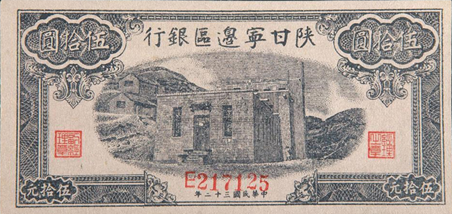 陕甘宁边区银行货币发行
