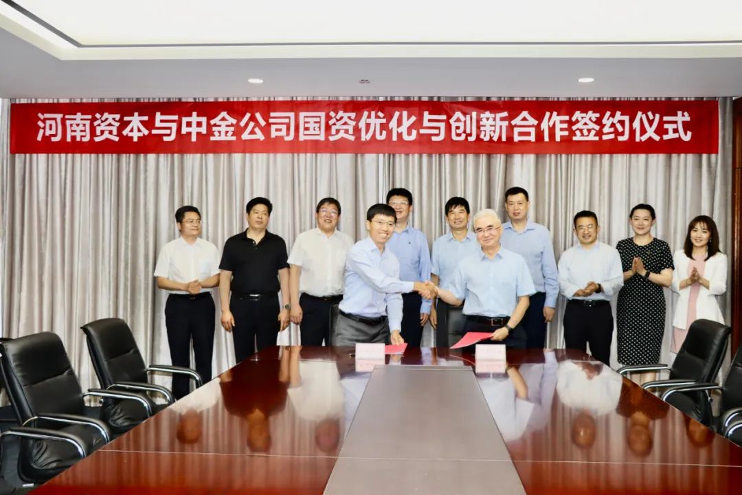 河南国有资本运营集团签约中金公司,筹划设立河南国资优化与创新母