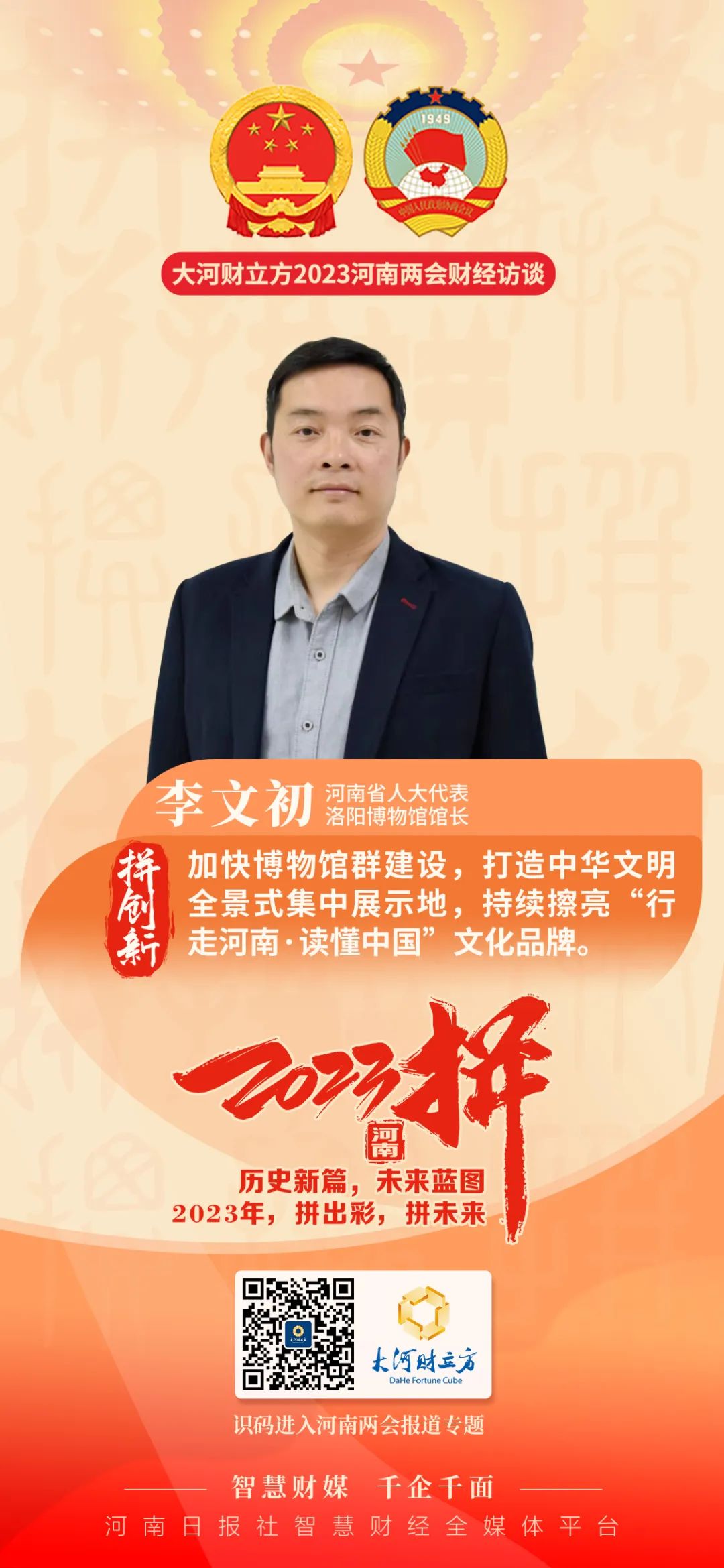 2023年省两会期间,大河财立方记者专访了省人大代表,洛阳博物馆馆长李