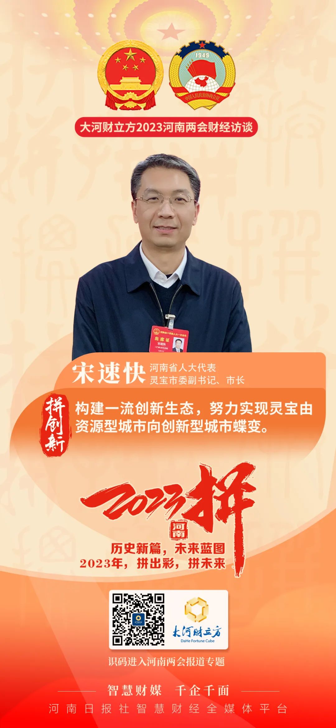 河南省人大代表,灵宝市委副书记,市长宋速快接受大河财立方记者采访时