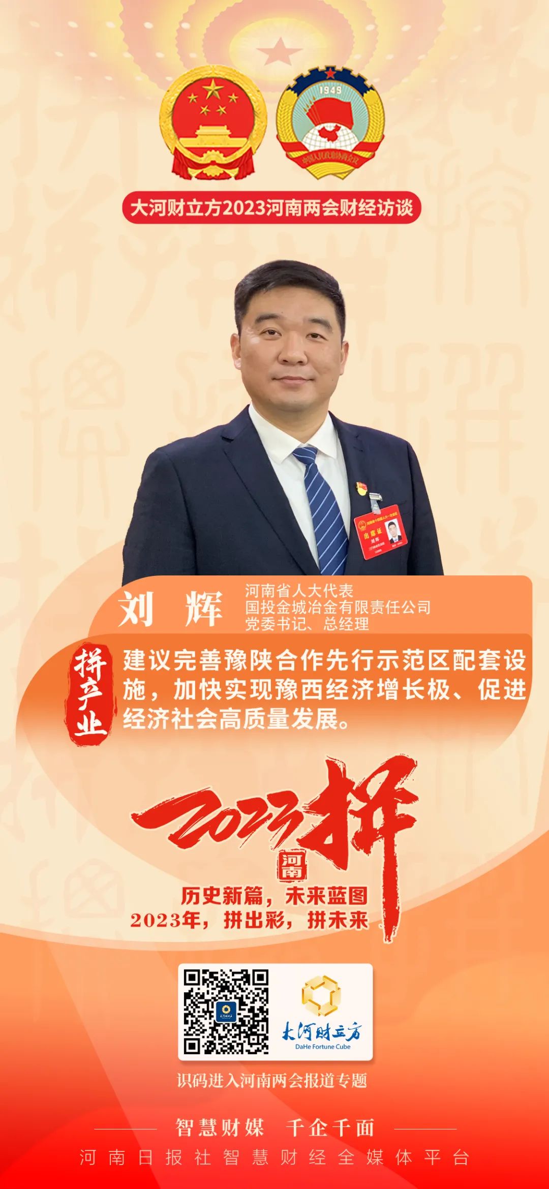 省人大代表刘辉:建议完善豫陕合作先行示范区配套设施丨河南两会财经