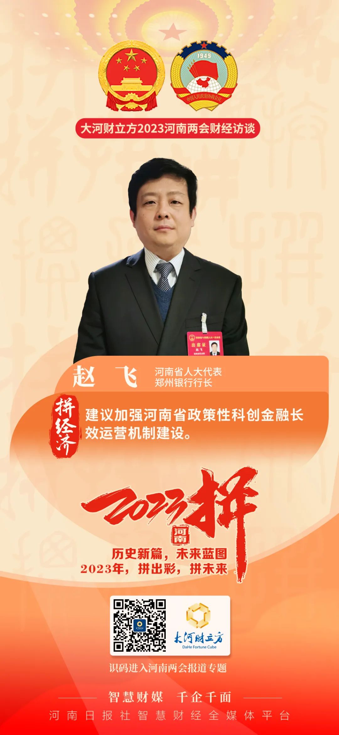 省人大代表赵飞:建议加强河南省政策性科创金融长效运营机制建设丨