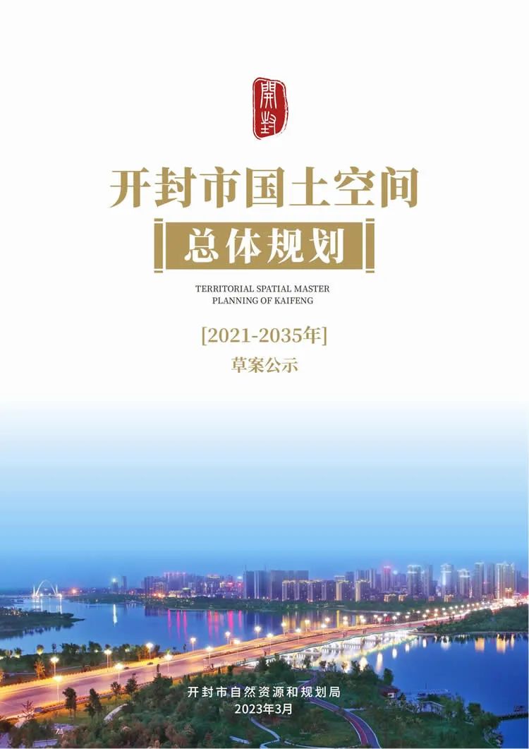 開封市國土空間總體規劃(2021-2035年)草案公示