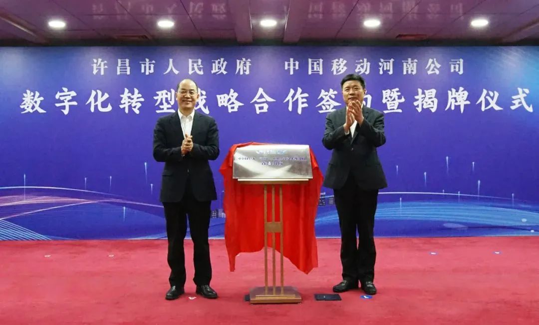 许昌市委书记史根治,市长刘涛,中国移动河南公司党委书记,董事长