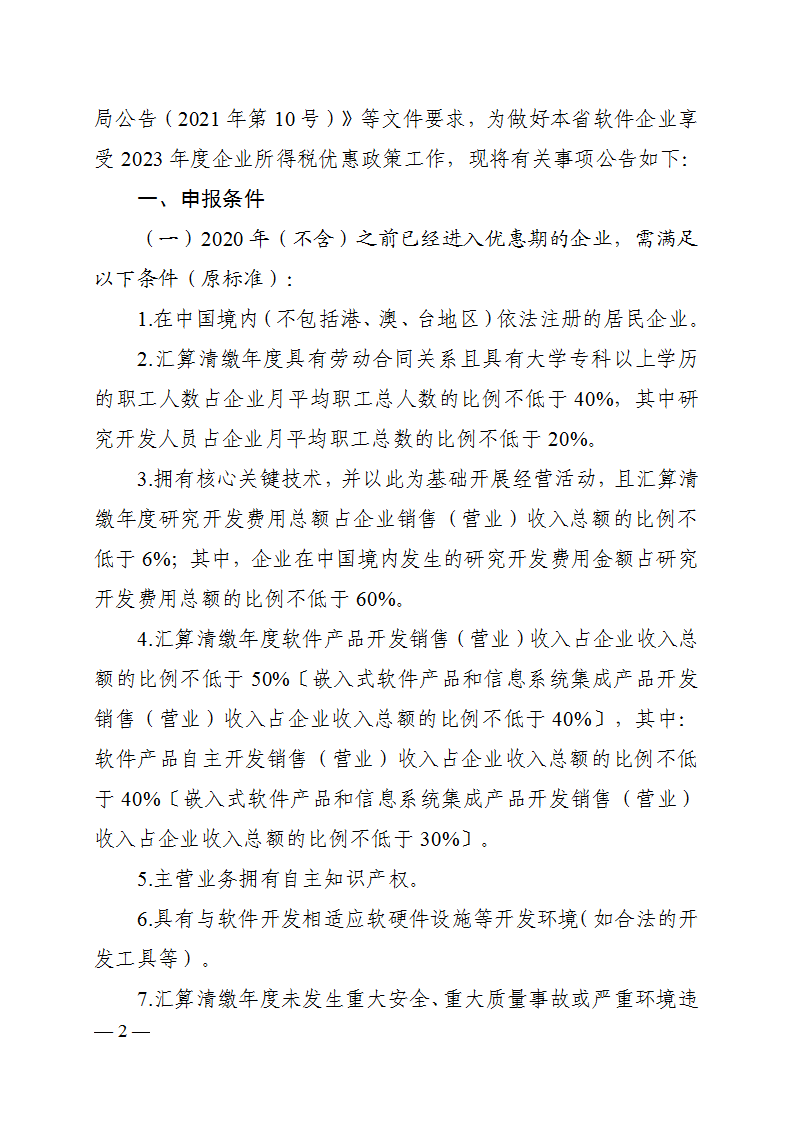 河南省工业和信息化厅关于河南省软件企业享受2023年度企业所得税优惠政策有关事项的公告