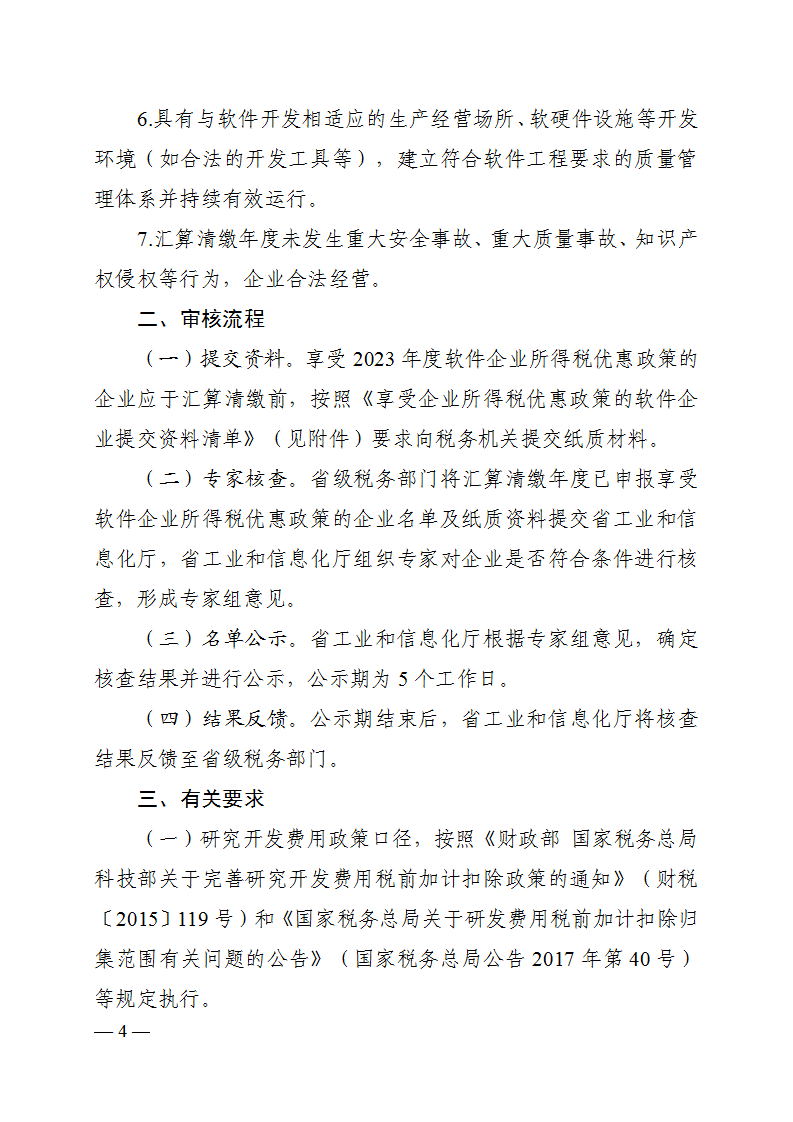 河南省工业和信息化厅关于河南省软件企业享受2023年度企业所得税优惠政策有关事项的公告