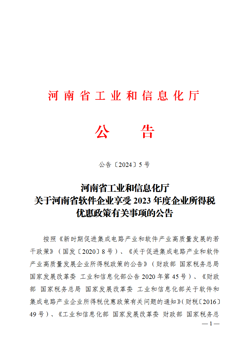 河南省工业和信息化厅关于河南省软件企业享受2023年度企业所得税优惠政策有关事项的公告