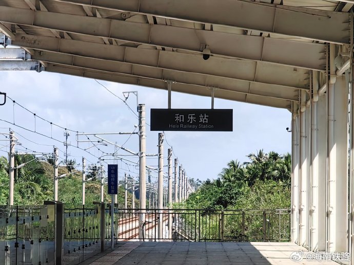 海南铁路官博贴出的和乐站开通图片。