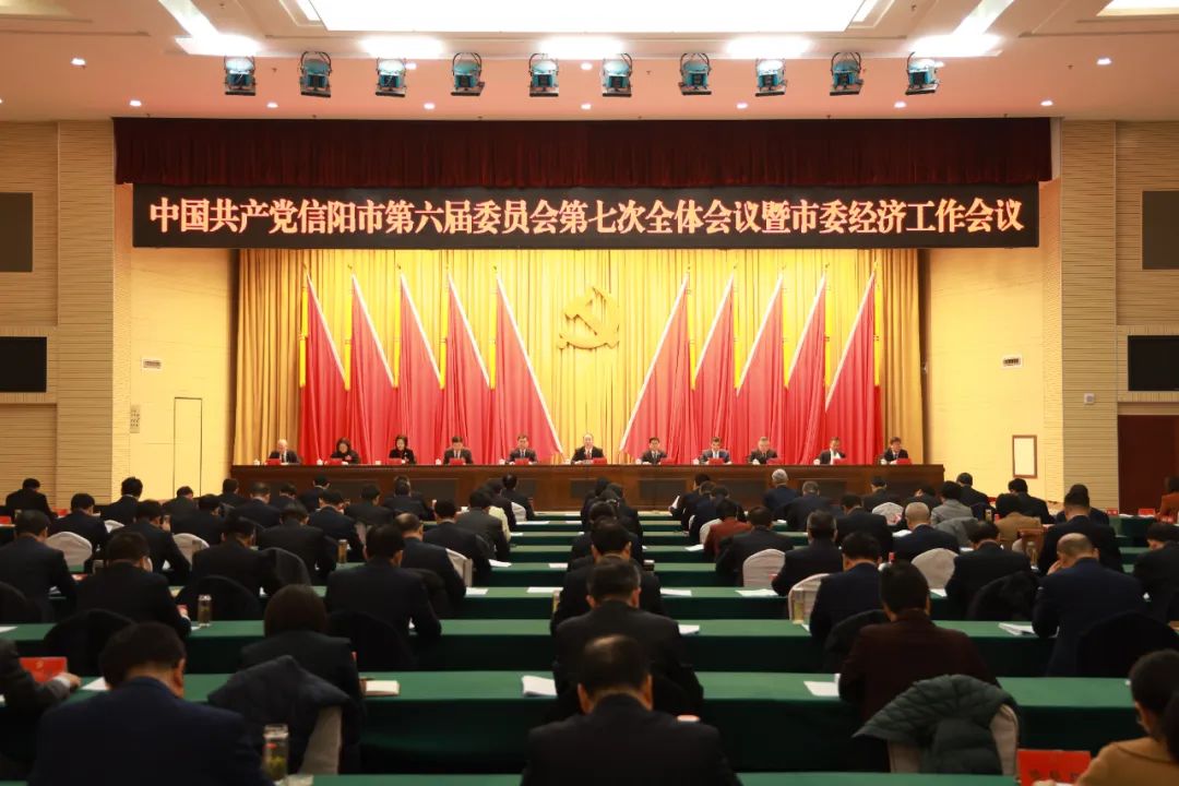 信阳市委六届七次全会暨市委经济工作会议召开