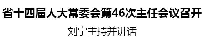人大主任会 刘宁_20250213170352.jpg