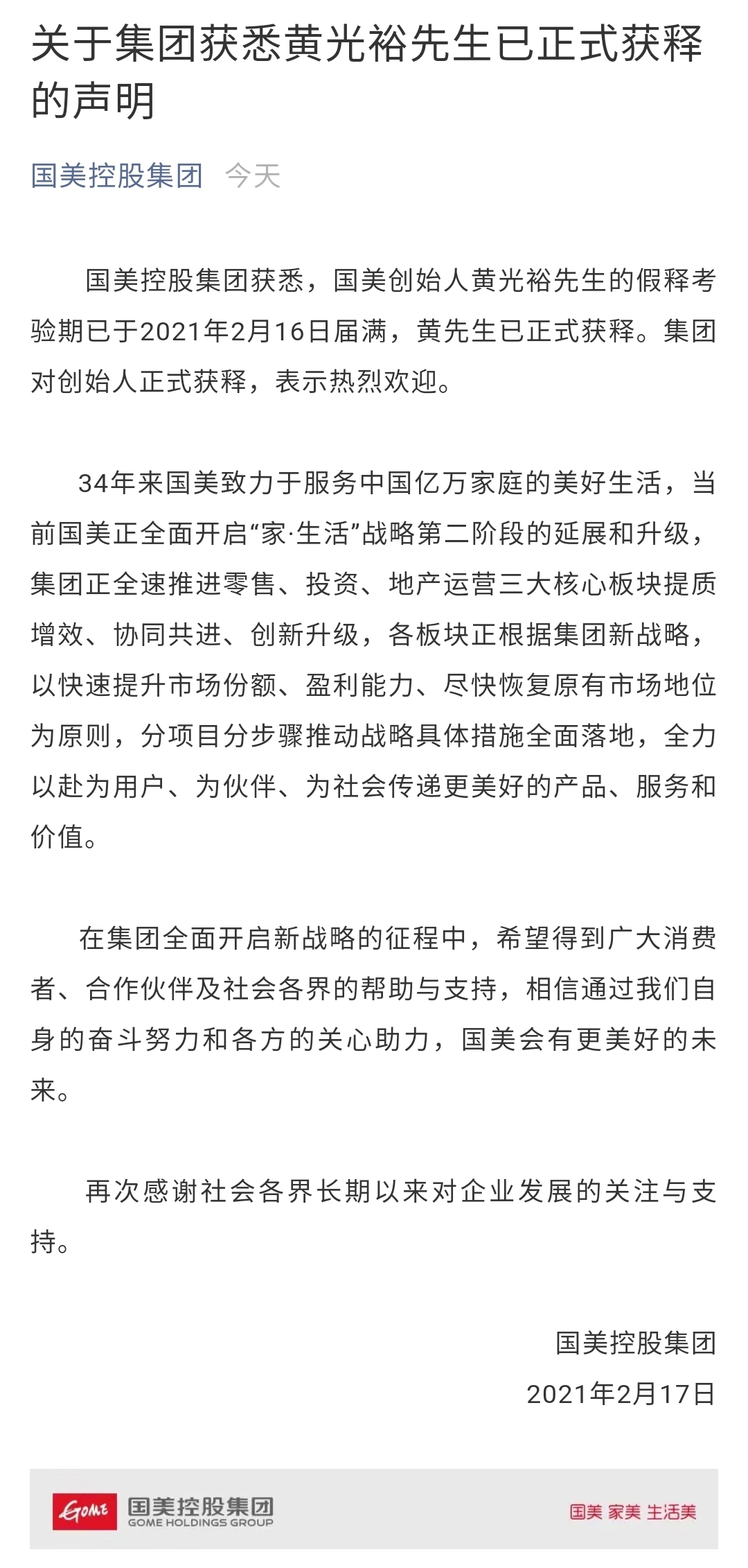 黄光裕正式获释，国美系公告欢迎创始人