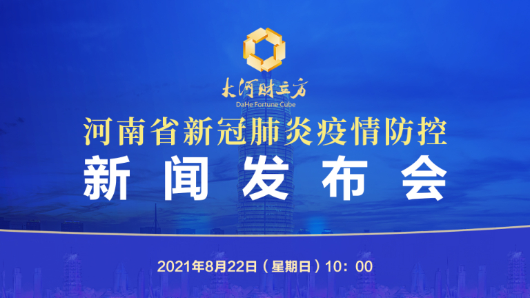 于2021年8月22日(周日)10:00召开"河南省新冠肺炎疫情防控"新闻发布会