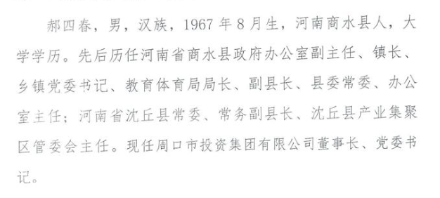 郝四春任周口市投资集团董事长