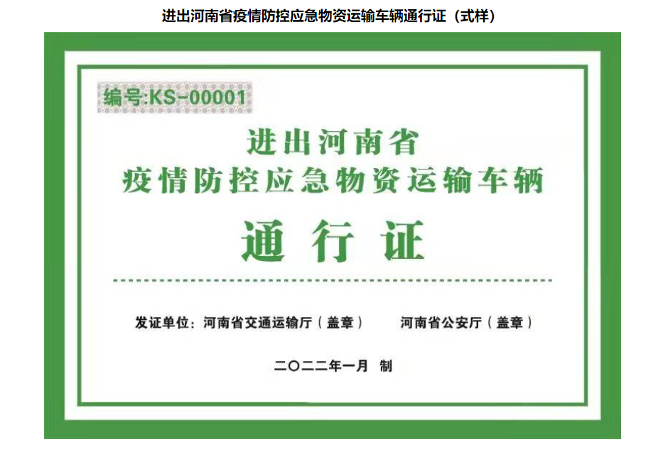 河南省疫情防控应急物资运输车辆通行证已发两批共计950张