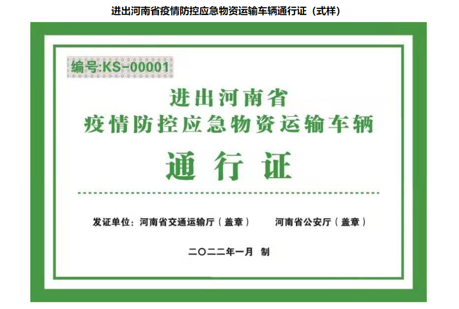 河南省疫情防控应急物资运输车辆通行证已发两批,共计950张