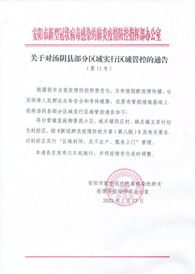 安阳第11号通告汤阴县新增3处封控区