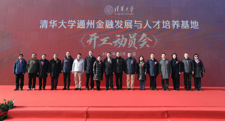 清华大学通州金融发展与人才培养基地开工动员会