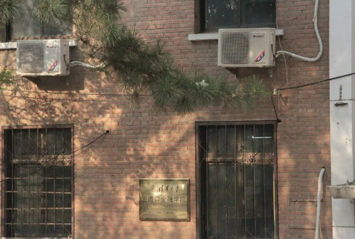 清华大学五号楼宿舍，学院成立之初办公地