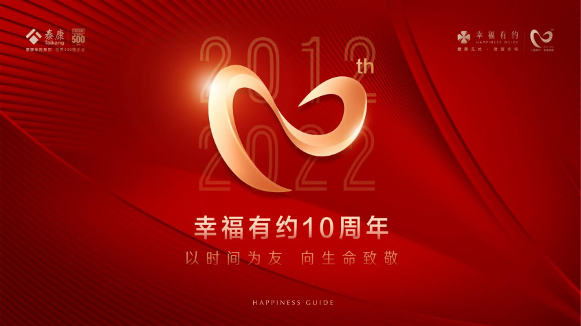 泰康幸福有约10周年