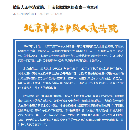 同日,北京市高级人民法院还对向王林清行贿的赵发琦等人上诉案进行了