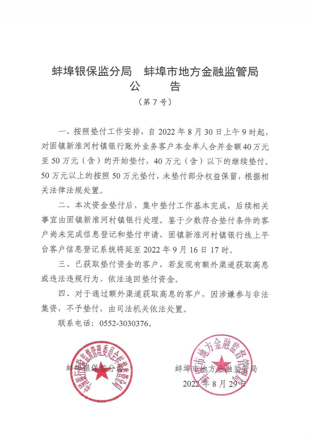 40万元～50万元，安徽蚌埠固镇新淮河村镇银行开启第七批垫付