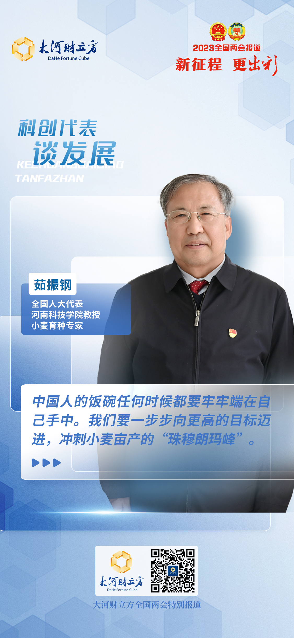 全国人大代表茹振钢：与小麦对话40余年，冲刺亩产“天花板”丨科创代表谈发展