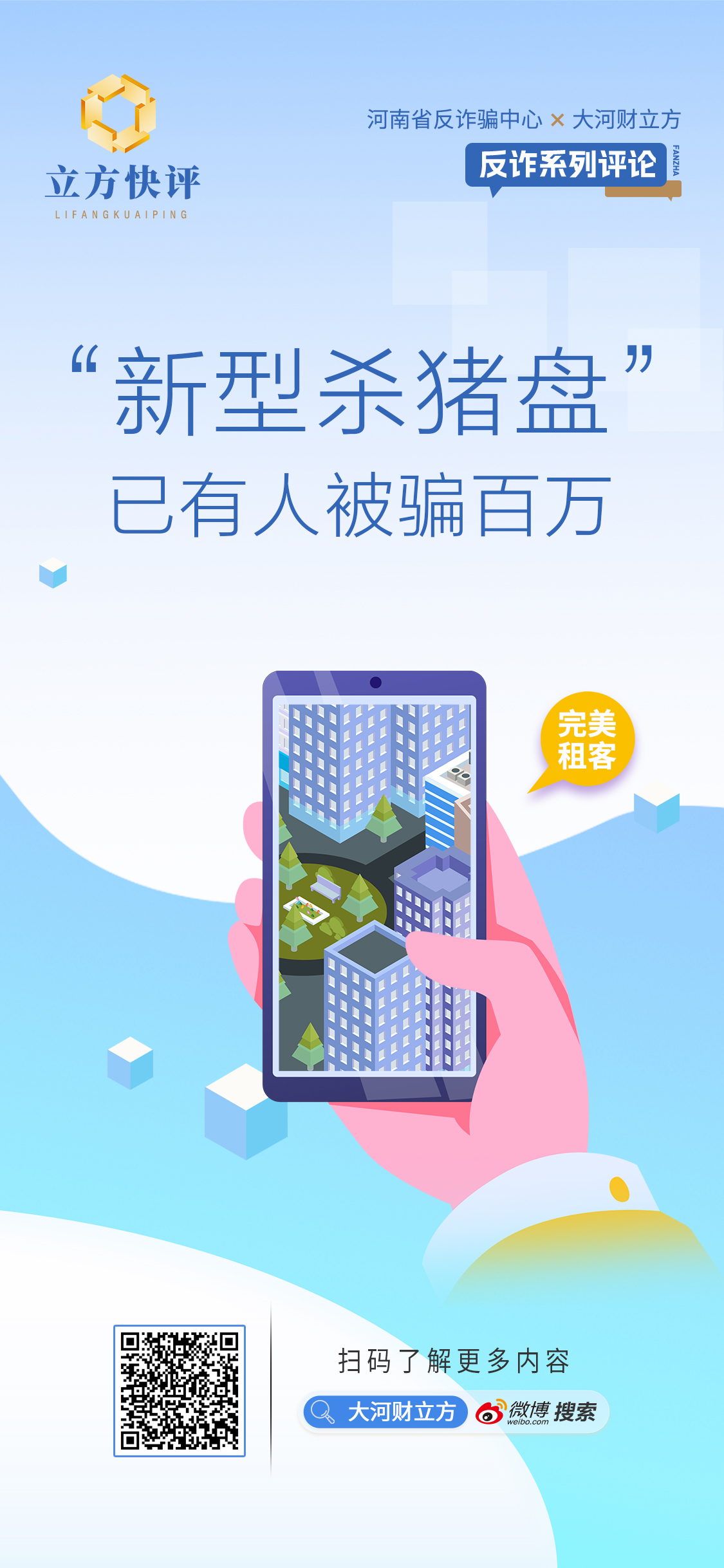 立方快评| “新型杀猪盘”，已有人被骗百万⑨