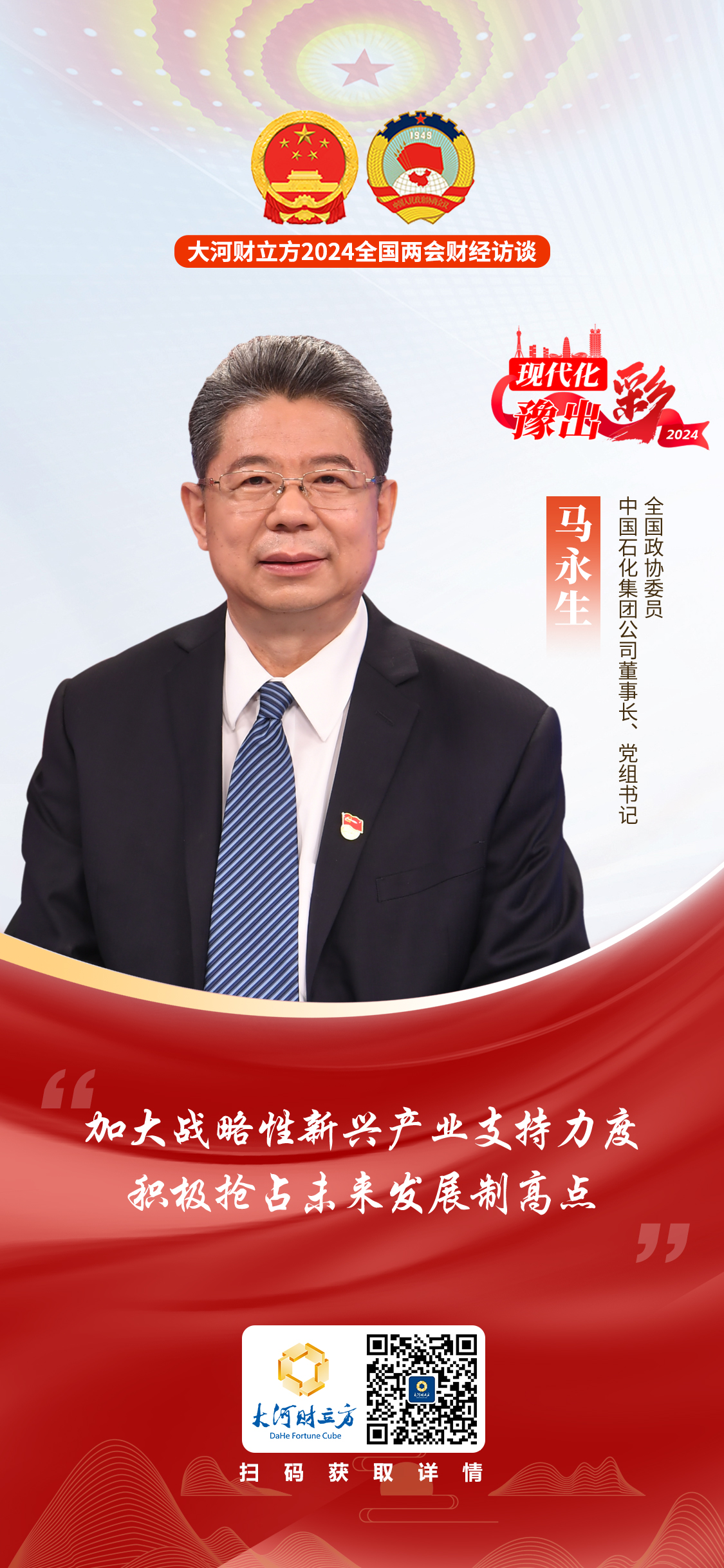 2024全国两会全国政协委员马永生加大战略性新兴产业支持力度积极抢占