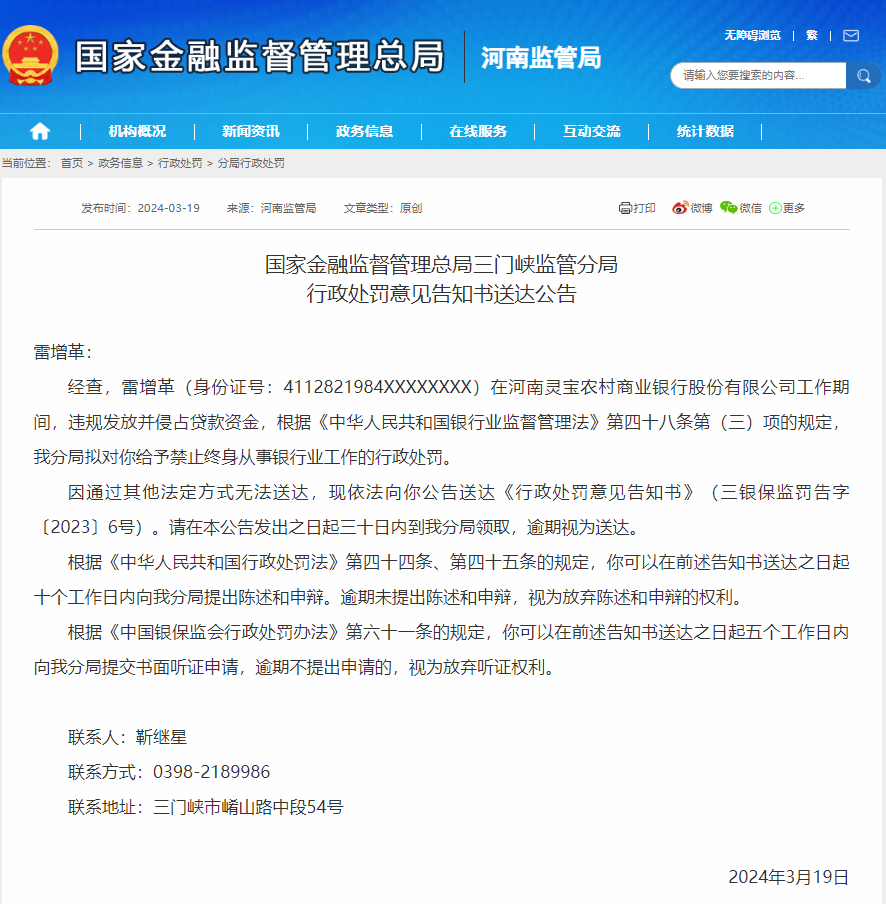 灵宝农商行一员工拟被终身禁业，涉嫌违规发放并侵占贷款资金