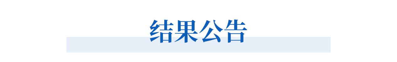 结果公告