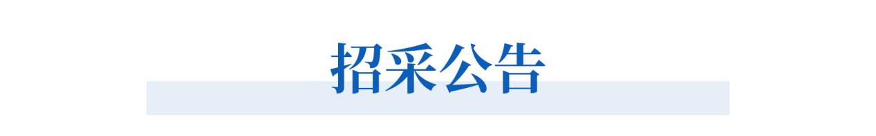 招采公告