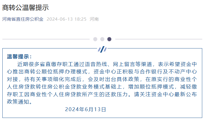 重磅！河南省直公积金拟增加顺位抵押模式，解决商转公“过桥费”问题