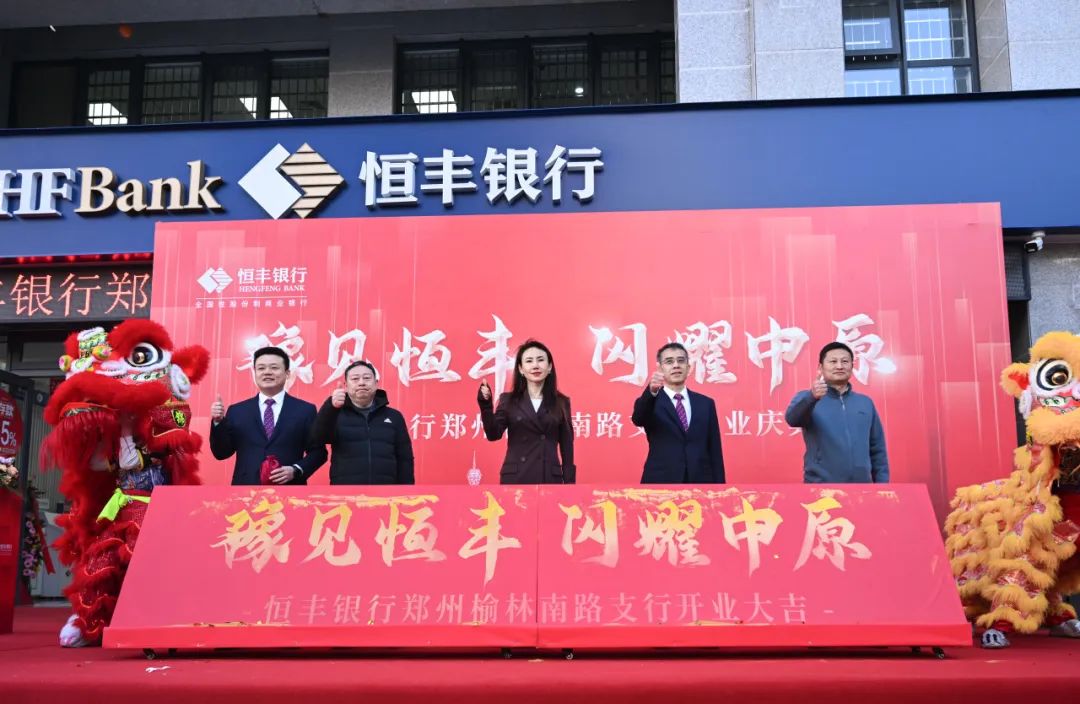 深耕中原再发力，恒丰银行郑州榆林南路支行正式开业